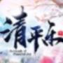 青云传之清平乐传安卓版下载_青云传之清平乐传手机版下载