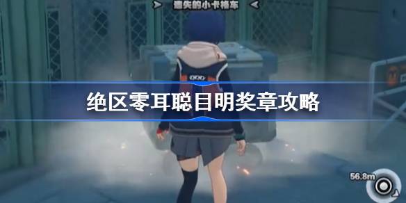 绝区零耳聪目明奖章攻略 绝区零耳聪目明小卡格车位置大全