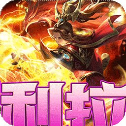 烈火战车手游官方 v1.0.0 安卓版