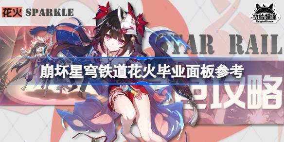 崩坏星穹铁道花火毕业面板参考 崩坏星穹铁道花火毕业装备怎么选择