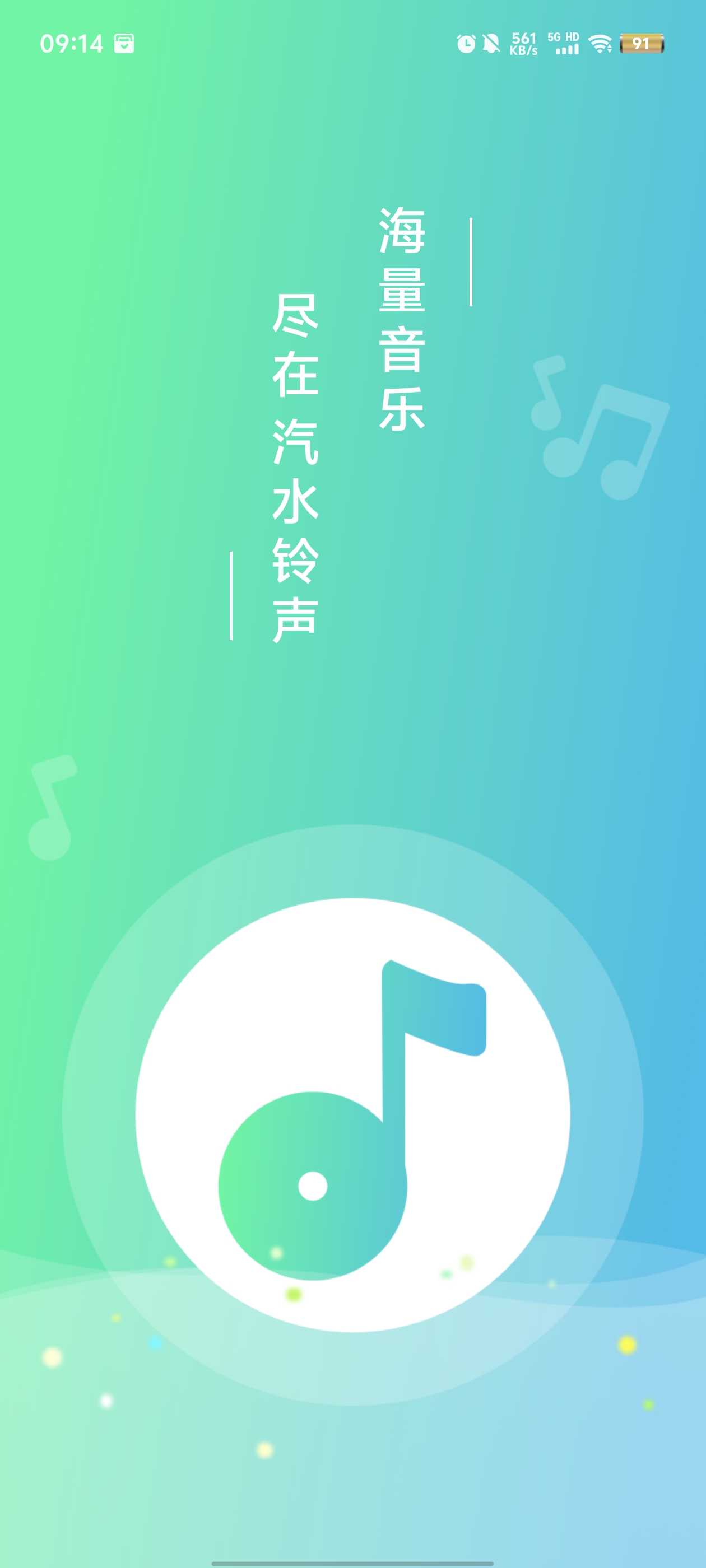 汽水铃声app官方版 v1.0 安卓版1