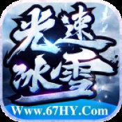 67hy六七光速冰雪传奇安卓版下载_67hy六七光速冰雪传奇手机版下载