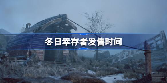 冬日幸存者发售时间 冬日幸存者什么时候发售的