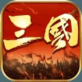三国霸王皇朝官网版安卓版下载_三国霸王皇朝官网版手机版下载