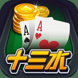 旧版 大头十三水游戏