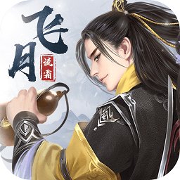飞月流霜手游
