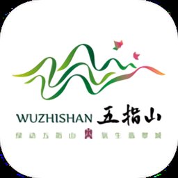 我爱五指山软件