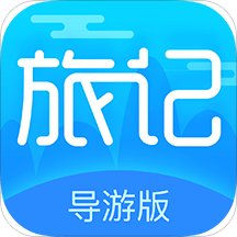 旅记导游app