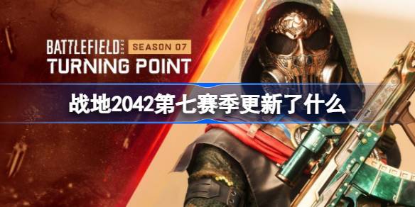 战地2042第七赛季更新了什么 战地2042第七赛季更新内容介绍