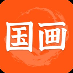 天天国画app