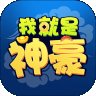 我就是神豪红包版安卓版下载_我就是神豪红包版手机版下载