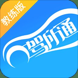 驾所通教练版app