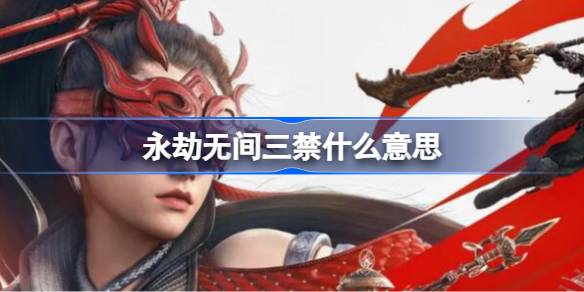 永劫无间三禁什么意思 永劫无间三禁含义介绍