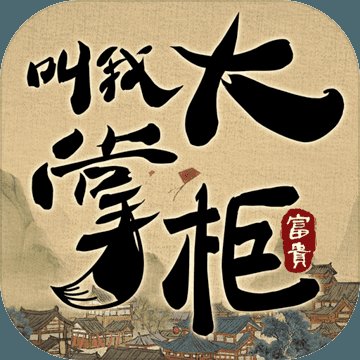 叫我大掌柜破解版无限元宝安卓版下载_叫我大掌柜破解版无限元宝手机版下载