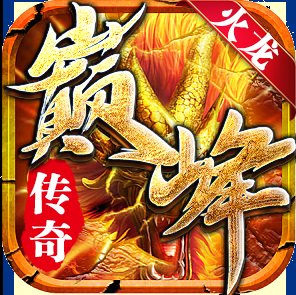 巅峰火龙手游版本安卓版下载_巅峰火龙手游版本手机版下载