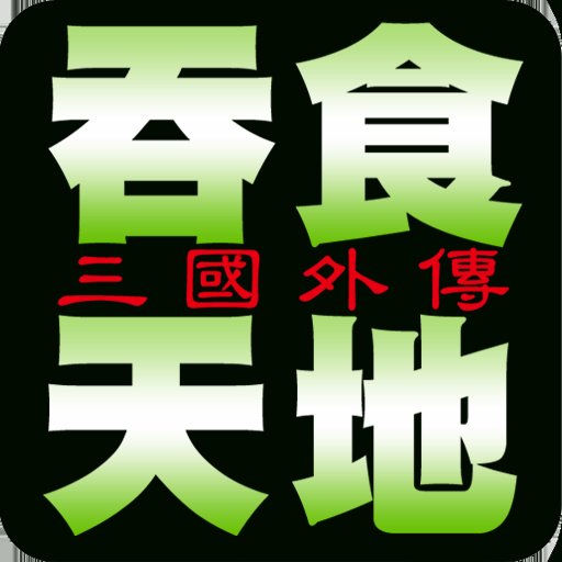 吞食天地之三国外传安卓版下载_吞食天地之三国外传手机版下载