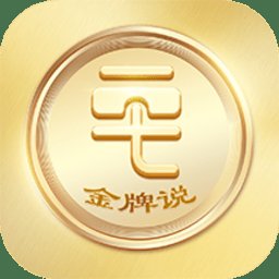 金牌说讲者版app v2.0.1 安卓版