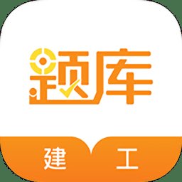 建工考证准题库软件(改名建筑工程准题库) v5.40 安卓版