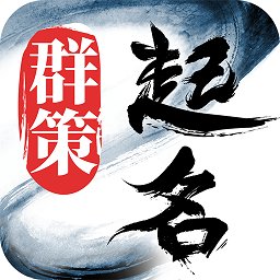 群策起名软件 v1.9.2 安卓官方版