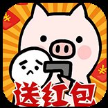 放过这头猪红包版安卓版下载_放过这头猪红包版手机版下载