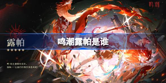 鸣潮弗洛洛是谁 鸣潮弗洛洛角色介绍