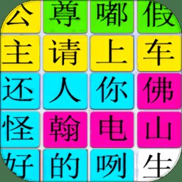 汉字找找茬最新版 v2.0 安卓版