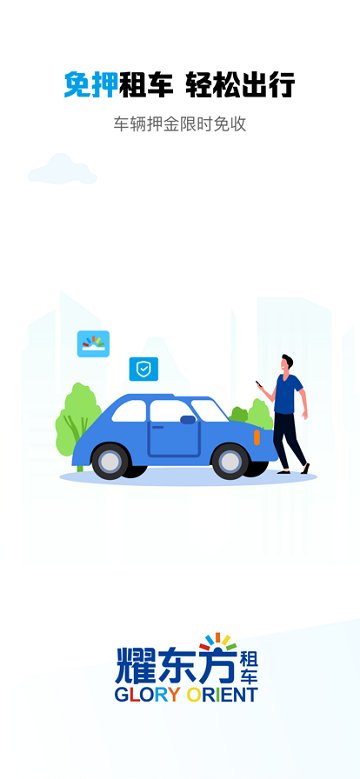 耀东方租车app最新版 v1.0.71 安卓版4