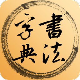 书法集字字典app v5.1.0 安卓版