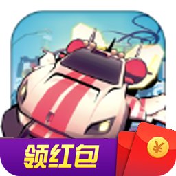 冲撞飞车红包版安卓版下载_冲撞飞车红包版手机版下载