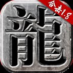 新开1.80合击传奇安卓版下载_新开1.80合击传奇手机版下载
