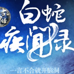 白蛇疾闻录手游 v0.0.201.225 安卓版