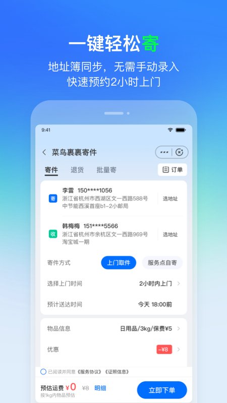 菜鸟app官方版 v8.10.122 手机版3