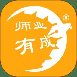 师业有成官方版