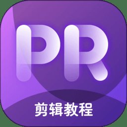 pr剪辑软件(改名PR教学) v4.1.1 安卓版