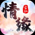 情缘仙道安卓版下载_情缘仙道手机版下载