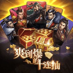 神将十连抽游戏 v2.3 安卓版