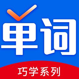 巧学背单词最新版 v1.6.8 安卓版