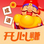 成语开心赚红包版安卓版下载_成语开心赚红包版手机版下载