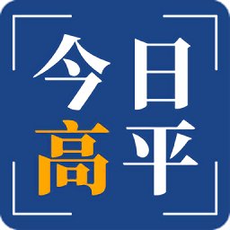 今日高平官方app
