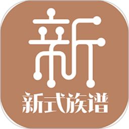 新式族谱app v1.1.8 安卓版