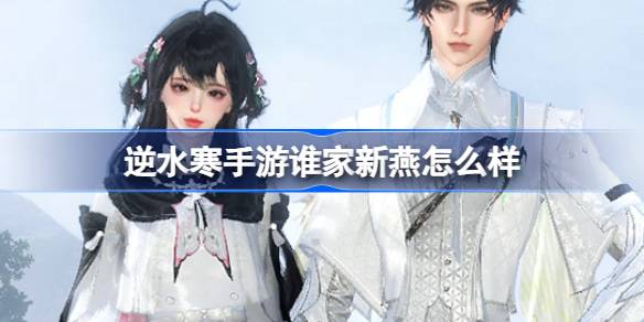 逆水寒手游谁家新燕怎么样 逆水寒手游谁家新燕时装介绍