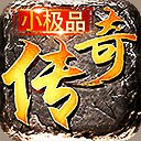 七夜复古小极品传奇安卓版下载_七夜复古小极品传奇手机版下载