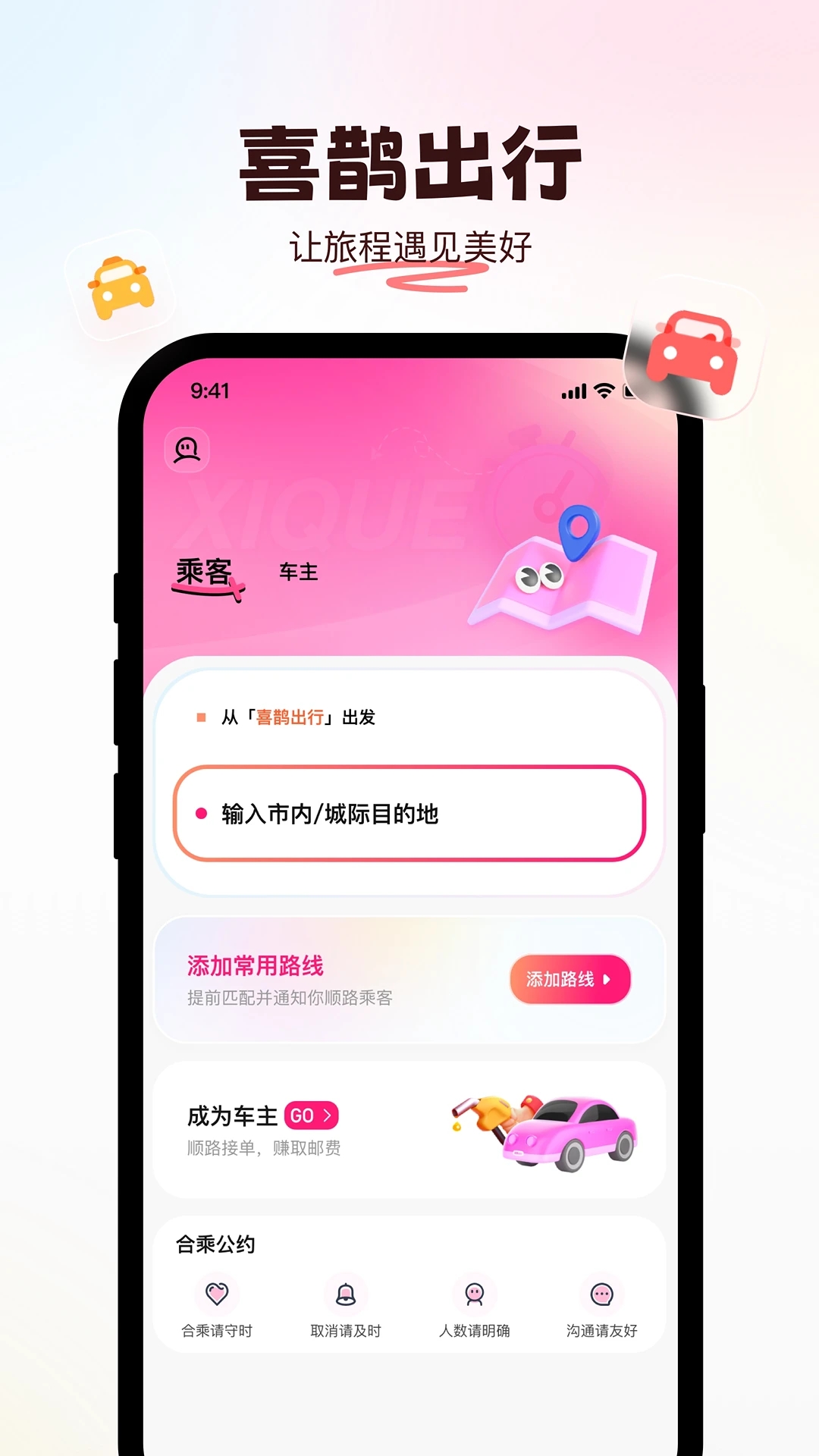 喜鹊出行app最新版 v1.0.3 官方版3