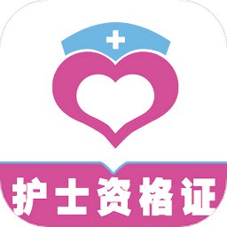 护士资格证全题库app