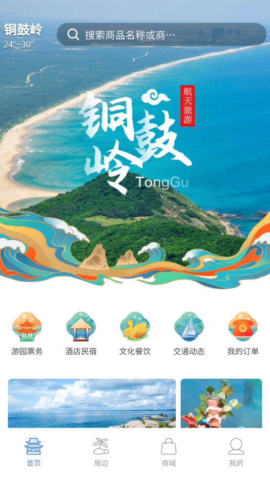 铜鼓岭航天旅游app官方版 v1.10.3 安卓版3