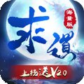 求道神王安卓版下载_求道神王手机版下载