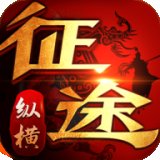 纵横征途安卓版下载_纵横征途手机版下载