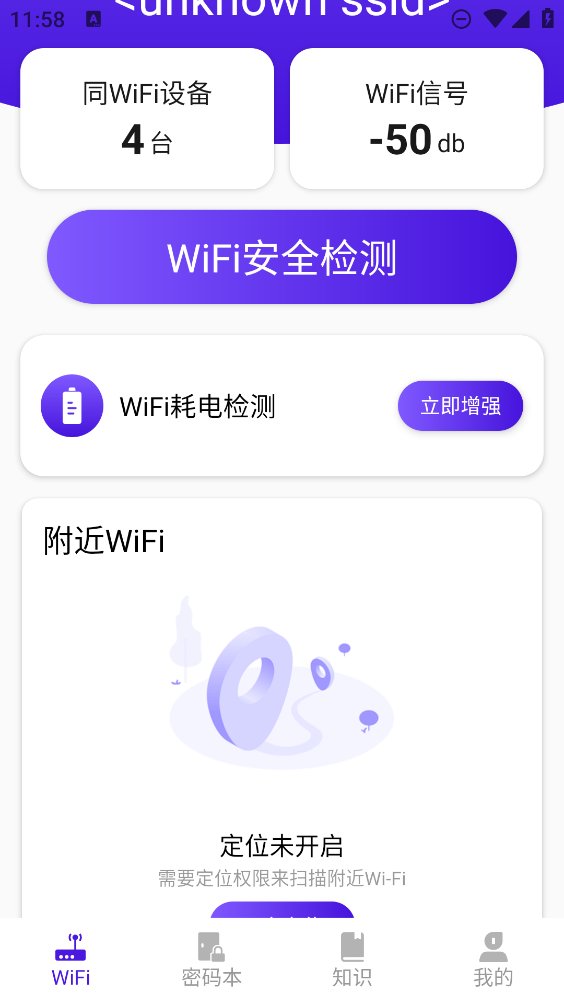 WiFi钥匙安全连 v1.0.4.9 安卓版4