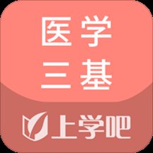 医学三基考试题库app