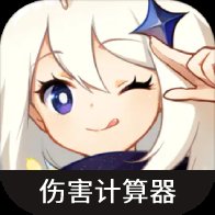 虫虫助手原神伤害计算器app官方版 v1.0 最新版安卓版